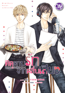 New Release BLY : ติดตามรักจากคลื่นเสียง